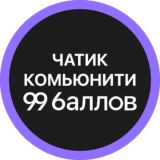 Чатик | 99 БАЛЛОВ