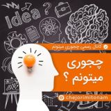 چجوري ميتونم؟