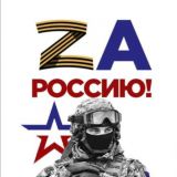 За Россию!
