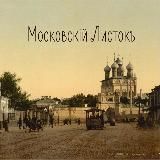 Московскiй Листокъ