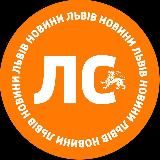 ЛС: новини Львів