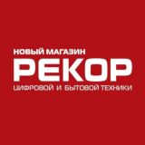 Рекор, магазин бытовой техники в г. Лесозаводске.