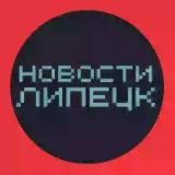 Новости Липецка