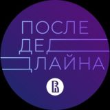 После Дедлайна