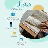 ‏"⁦ رتِّلْ ⁩"