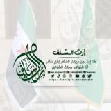 إرث السلف🇸🇦