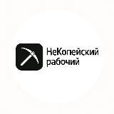 НеКопейский рабочий | Новости | События