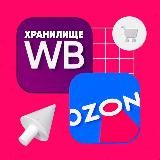 Хранилище Вайлдберис