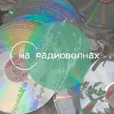 на радиоволнах