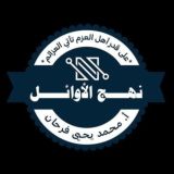 منصة نهج الاوائل الذكية - أ/محمديحيى فرحان