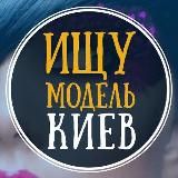 Шукаю модель Київ | Ищу модель Киев