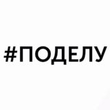 #поделу