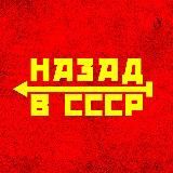 Назад в СССР