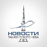 Новости Ташкентского Неба🛩