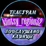 Подслушано Клинцы (region_32)