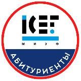 Абитуриенты МИЭФ 2026