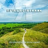 Путешественник | Россошь