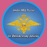 Полиция Вяземского района