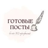 ГОТОВЫЕ ПОСТЫ•СТОРИС