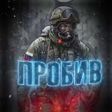 🇷🇺 ⚔️ ЛУБЯНКА PROBIV⚔️ 🇷🇺