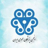 انجمن پزشکان عمومی ایران