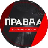 Правда [Срочные новости]
