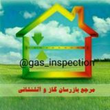 مرجع بازرسان گاز و آتش نشانی
