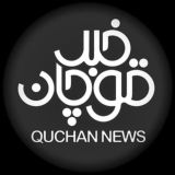 کانال قوچان خبر