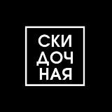 Скидочная