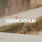 Развал «Схождение»