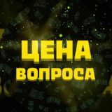 Цена вопроса