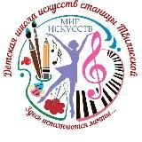 ДШИ станицы Тбилисской
