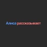 Алиса рассказывает