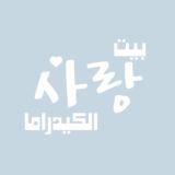 بيت الكيدراما - ᴋᴅᴿᴀᴍᴀ ♡