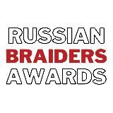 РБА | Russian Braiders Awards
