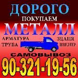 Прием металлома в ташкенте