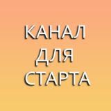 🔥КАНАЛ ДЛЯ СТАРТА 20200 - 2020🔥