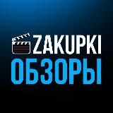 ZAKUPKI ОБЗОР 🎥