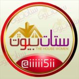 ستات بيوت🏡
