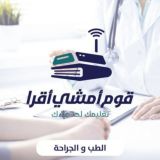 قوم امشي أقرا - كلية الطب 🩺