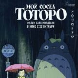 Мой сосед Тоторо