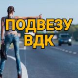 Подвезу бесплатно ВДК©