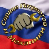 Сердце Патриотов и Механики