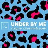 UNDER BY ME | СОЗДАН ОЛИМПИЙЦАМИ