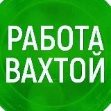 ⚒РАБОТА СОЧИ И АДЛЕР ВАХТА🛠