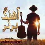 ویس گیتاری | کانفیگ 🎸🎶