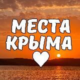 Места Крыма ♥️