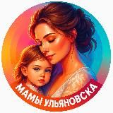 МАМЫ УЛЬЯНОВСКА