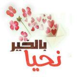 بالخير نحيـــ🍃ـا