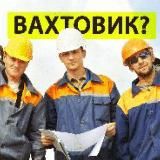 Поиск работы Вахтовым Методом